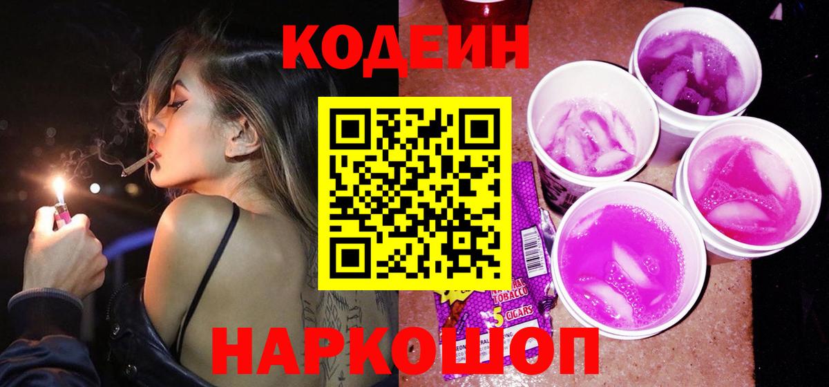 Codein напиток Lean (лин) Шахты