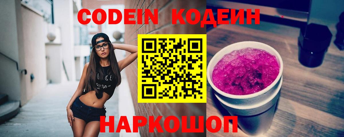 Codein Purple Drank  Вход с VPN  Шахты 